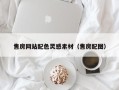 赣州售房网站配色灵感素材（售房配图）
