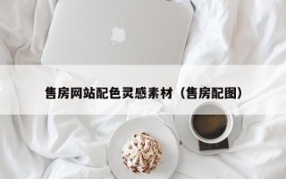 赣州售房网站配色灵感素材（售房配图）